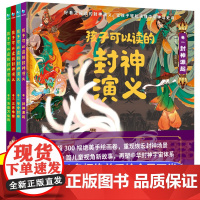 孩子可以读的封神演义连环画青少年小学生正版漫画绘本中国古代神话故事三四五六年级课外阅读书籍封神榜姜子牙原著人民文学出版社