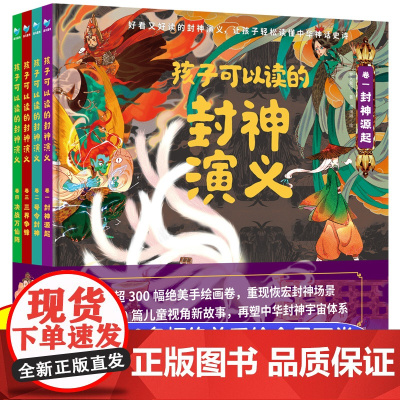 孩子可以读的封神演义连环画青少年小学生正版漫画绘本中国古代神话故事三四五六年级课外阅读书籍封神榜姜子牙原著人民文学出版社