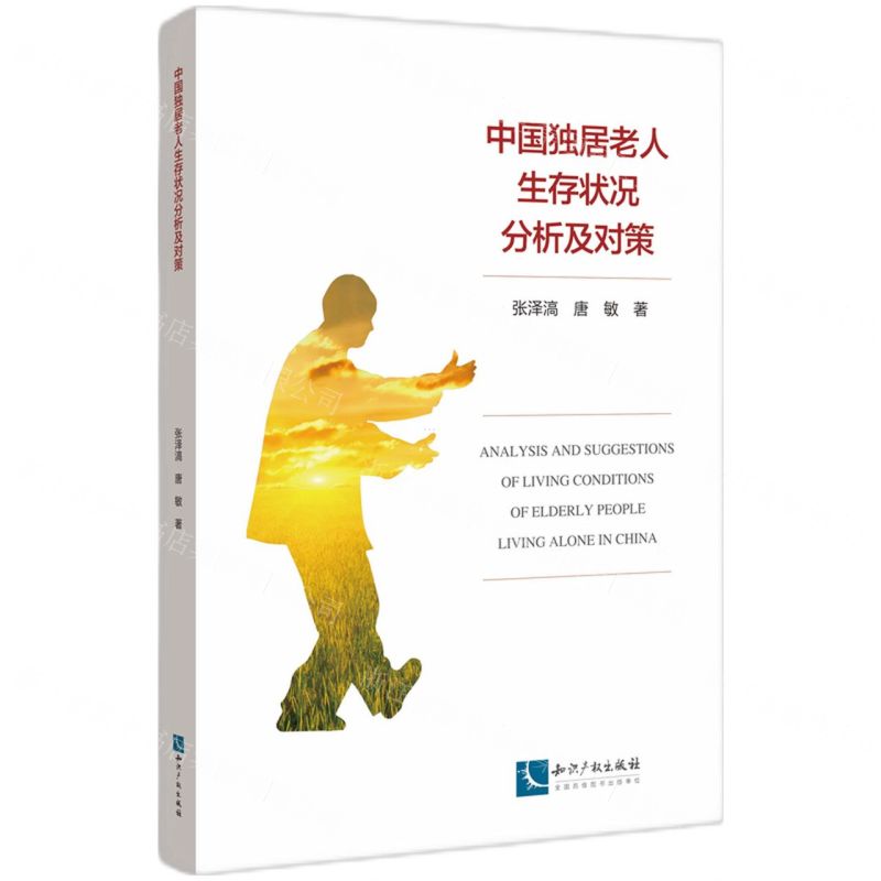 [N]中国独居老人生存状况分析及对策-9787513090773