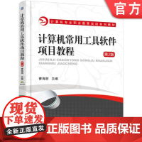 正版 计算机常用工具软件项目教程 第2版 曹海丽 9787111573661 教材 机械工业出版社