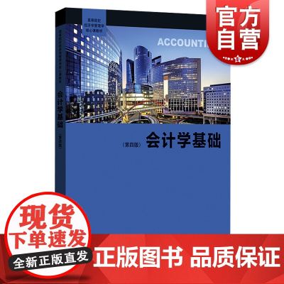 会计学基础:第四版 高等院校经济学管理学核心课教程会计学初级课本格致出版社