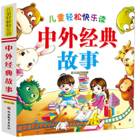 音像儿童轻松快乐读中外经典故事改编:郑术焱