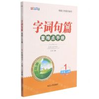 [N]语文(1上人教版全新升级版)/字词句篇重难点手册-9787544979320