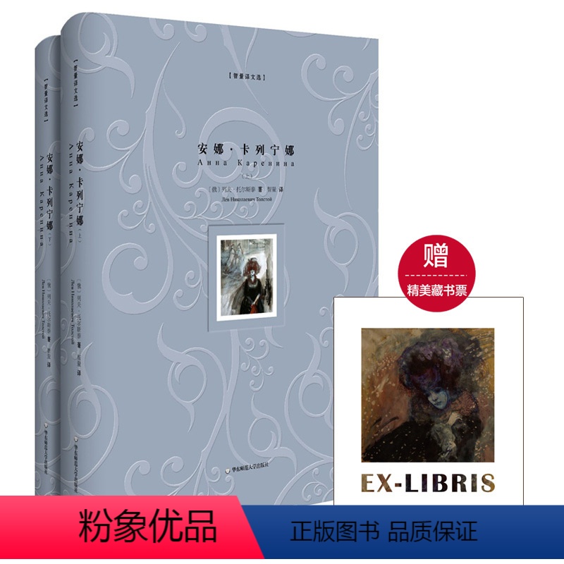 [正版]安娜·卡列宁娜 精装版上下册 智量译文选 名家经典译本 俄罗斯俄语直译 附赠精美藏书票 图书世界文学名著 华东