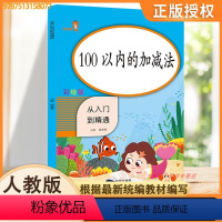 100以内的加减法 [正版]新版小学1一2二年级上册下册表内乘法从入门到精通表内除法找规律认识人民币认识钟表和时间认识图
