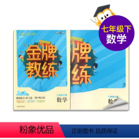 [正版]钟书金牌 金牌教练 数学 7年级下/七年级下 数学 第二学期 书+卷 课时练单元卷期中期末卷 配套沪教版使用