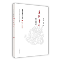 正版新书]莲花净土陈引驰,苏畅 著9787214194749