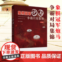 象棋冠军炮马争霸对局集锦 作者:张武 1956~2017年间象棋全国冠军的精彩对局