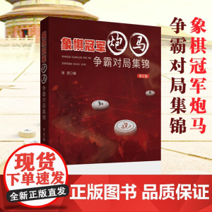 象棋冠军炮马争霸对局集锦 作者:张武 1956~2017年间象棋全国冠军的精彩对局
