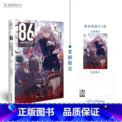[正版] 86 不存在的地域 Ep.3 跨越战线 下 齐亚德联邦篇 安里朝都小说 日本青春文学小说 电击文库4月新番
