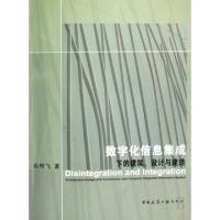 正版新书]数字化信息集成下的建筑设计与建造俞传飞978711209621