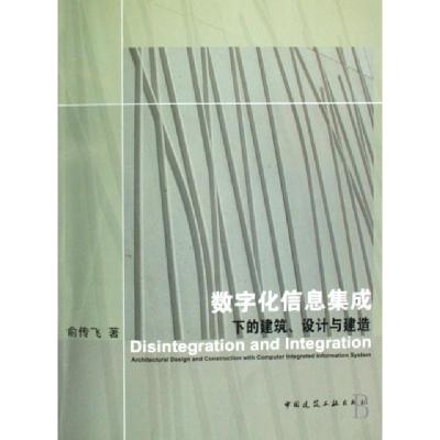 正版新书]数字化信息集成下的建筑设计与建造俞传飞978711209621