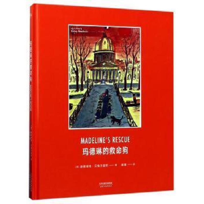 正版新书]玛德琳的救命狗(美)路德维格·贝梅尔曼斯9787201115368