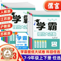 [醉染正版]2023版经纶学典学霸提优大试卷语文数学英语物理化学七八九年级上册苏科版初中江苏版沪科课时单元期中期末冲刺卷