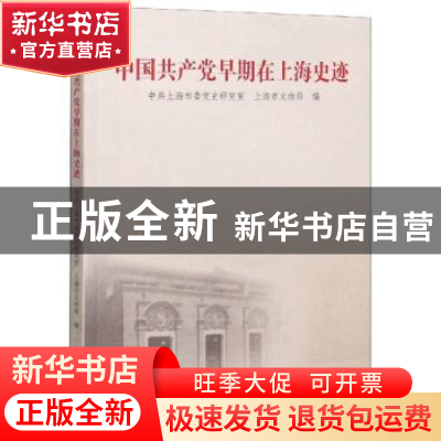 正版 中国共产党早期在上海史迹 中共上海市委党史研究室 同济大