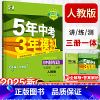 道德与法治-人教版 七年级上 [正版]五年中考三年模拟七年级上册初中政治道德与法治人教版同步练习7初一5年中考3年模拟五