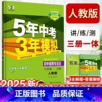道德与法治-人教版 七年级上 [正版]五年中考三年模拟七年级上册初中政治道德与法治人教版同步练习7初一5年中考3年模拟五