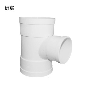 衍宸 PVC三通 110mm 个