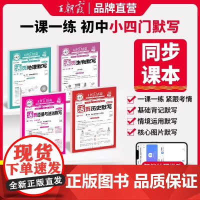 2025新版 王朝霞活页默写初中小四门七八九年级政治历史地理生物初中基础知识大全人教版政史地生中考复习资料生力