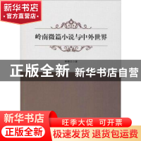 正版 岭南微篇小说与中外世界 姚朝文著 九州出版社 978751087683