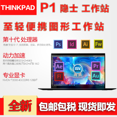 2020新款ThinkPad联想P1extreme隐士三代15.6英寸轻薄款图形工作站笔记本电脑I9-10885H处理器T200064G内存2TB固态FHD杜比屏