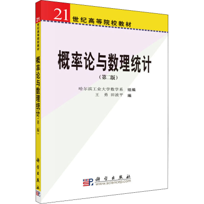 醉染图书概率论与数理统计(第2版)9787030160928