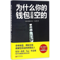 [M]为什么你的钱包总是空的-9787510456046
