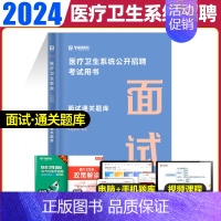 面试[通关题库] [正版]华图2024年医疗卫生系统招聘考试面试事业编考试医疗卫生类面试一本通题库真题试卷医学基础临床检