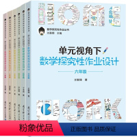 [6册]数学探究性作业丛书套装 [正版]可选单本 套装 数学探究性作业丛书单元视角下数学探究性作业设计6册 一二三四五