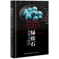 正版新书]绿松石收藏与鉴赏韩龙9787518400720