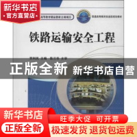 正版 铁路运输安全工程 贾利民主编 中国铁道出版社 978711313297