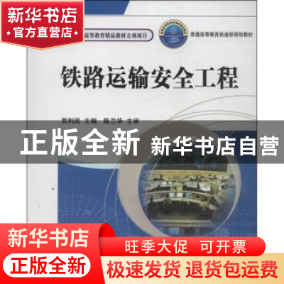 正版 铁路运输安全工程 贾利民主编 中国铁道出版社 978711313297