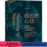 [正版]湛庐成长的心法 朱永新 家庭教育 家教方法 亲子关系 儿童心理学 从理智上更懂孩子从情感上更爱孩从行动上更会养