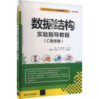 正版新书]数据结构实验指导教程(C语言版)李静、雷小园、易战军