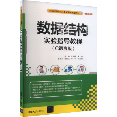 正版新书]数据结构实验指导教程(C语言版)李静、雷小园、易战军