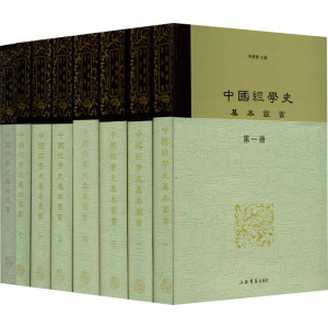 [M]中国经学史基本丛书(1-8)-9787545805819