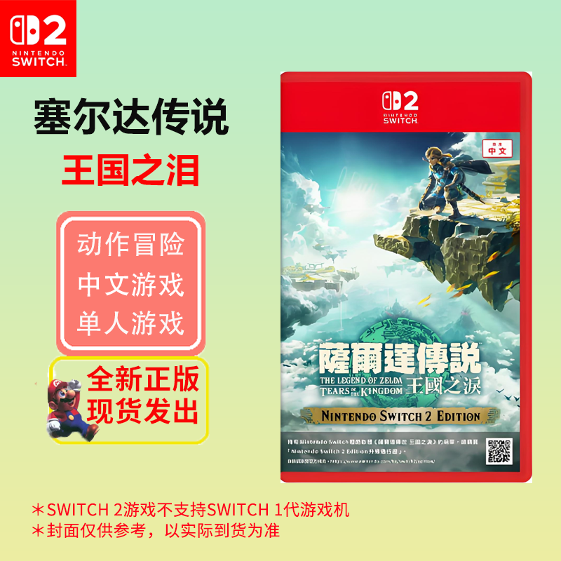 任天堂(Nintendo)Switch2游戏软件 海外版通用 NS2游戏卡带 塞尔达传说王国之泪(仅支持NS2主机)
