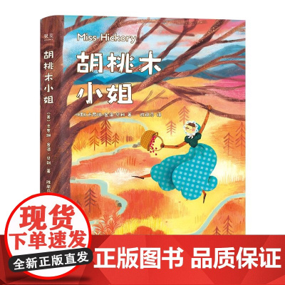 胡桃木小姐 卡罗琳舍温贝利著纽伯瑞儿童文学金奖作品天津人民出版社送给孩子勇气之书幻想小说 果麦出品