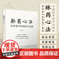 脉药心法 : 民间老中医的指下真谛 刘耀廉 脉诊脉药辨证 脉学理论知识 中国科学技术出版社9787523604564