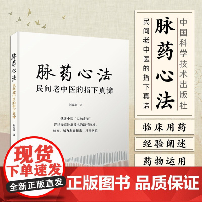 脉药心法 : 民间老中医的指下真谛 刘耀廉 脉诊脉药辨证 脉学理论知识 中国科学技术出版社9787523604564