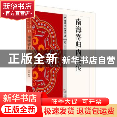 正版 南海寄归内法传 华涛释译 东方出版社 9787506084628 书籍