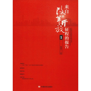[M]来自改革开放征程的报告 1-9787517129875