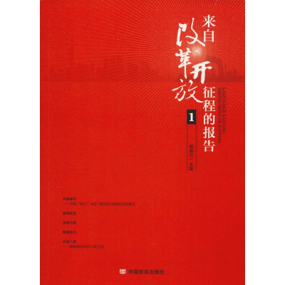[M]来自改革开放征程的报告 1-9787517129875