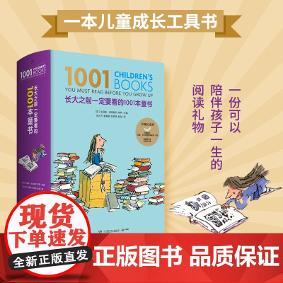 [正版书籍]长大之前一定要看的1001本童书 雀巢童书奖卫报童书奖评委会朱莉娅中国首位艾瑞卡尔桥梁奖得主阿甲联合主编