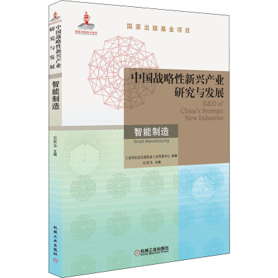 醉染图书中国战略新兴产业研究与发展 智能制造9787111686934