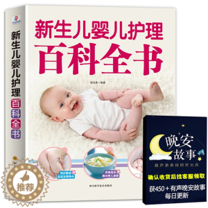 [醉染正版]新生儿婴儿护理百科全书 科学育儿大百科 新生的儿宝宝照顾书 科学喂养婴儿书 如何带宝宝书 新妈妈育儿基本宝典