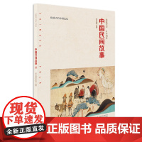 亲近母语·中国民间故事 小学生课外阅读图书,为孩子打下坚实的传统文化根基