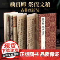 绘经典[经折装]颜真卿祭侄文稿行书毛笔书法字帖译文简体原作原大高清成人学生临摹鉴赏收藏碑帖书法入门初学正版书籍