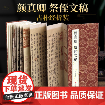 绘经典[经折装]颜真卿祭侄文稿行书毛笔书法字帖译文简体原作原大高清成人学生临摹鉴赏收藏碑帖书法入门初学正版书籍