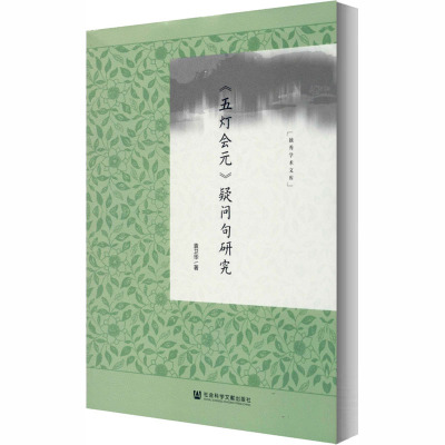 《五灯会元》疑问句研究